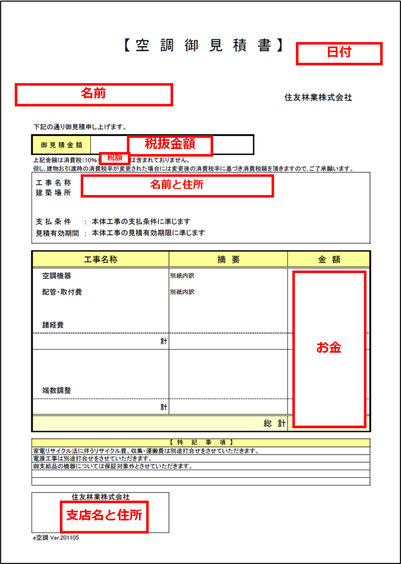 住友林業の2種類ある見積書の内訳を公開します 見積明細コンテスト 理系男子のきこりんハウス