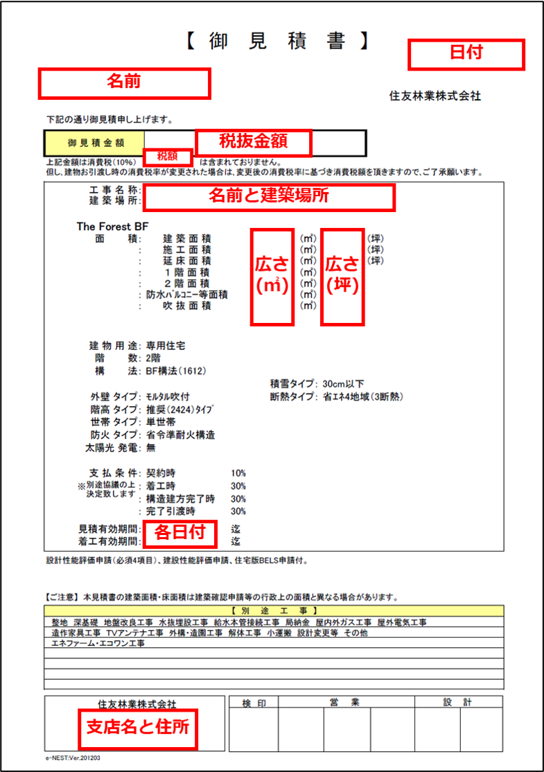 住友林業の2種類ある見積書の内訳を公開します 見積明細コンテスト 理系男子のきこりんハウス