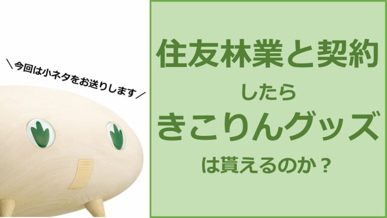 住友林業と契約したらきこりんグッズは貰えるのか 小ネタ 理系男子のきこりんハウス