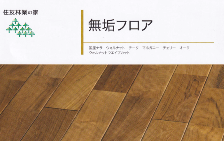 完全保存版 住友林業のフローリングの仕様と価格を徹底紹介 標準フローリングと無垢フローリング編 理系男子のきこりんハウス